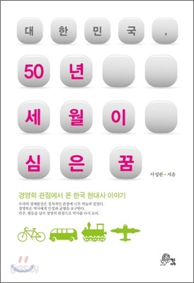 대한민국 50년 세월이 심은 꿈