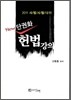 2011 New 단권화 헌법강의
