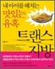 내 아이를 해치는 맛있는 유혹 트랜스지방