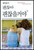 괜찮아, 괜찮아, 괜찮을거야