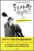 내 인생을 힘들게 하는 좋은사람 콤플렉스