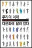 우리의 미래, 다문화에 달려 있다