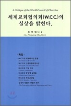 세계교회협의회의 실상을 밝힌다