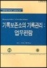 기록보존소의 기록관리 : 업무편람
