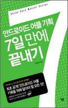 안드로이드 어플 기획 7일 만에 끝내기