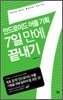 안드로이드 어플 기획 7일 만에 끝내기
