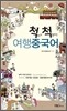 척 보고 척 말하는 여행중국어