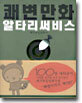 쾌변만화 알타리써비스