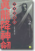 진룡강신검 2