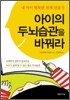 아이의 두뇌습관을 바꿔라