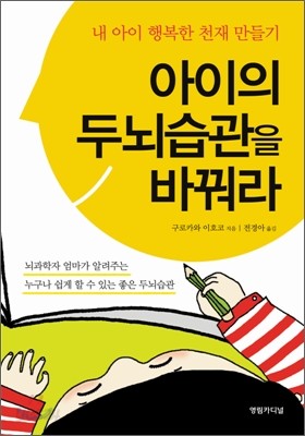 아이의 두뇌습관을 바꿔라