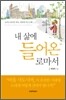 내 삶에 들어온 로마서