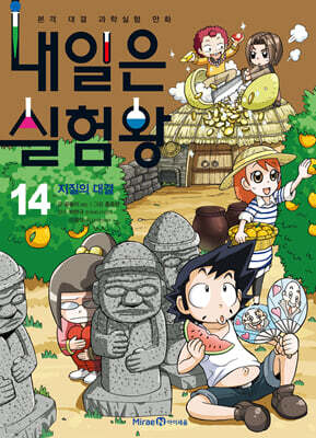 내일은 실험왕 14