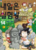 내일은 실험왕 14