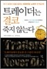 트레이더는 결코 죽지 않는다