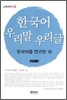 한국어 우리말 우리글 4