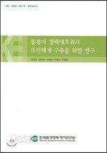 동북아 생태네트워크 추진체제 구축을 위한 연구