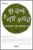 한국어 우리말 우리글 5