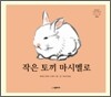 작은 토끼 마시멜로