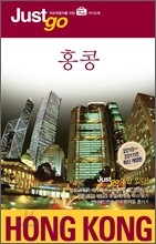 저스트고 홍콩 HONG KONG