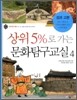 상위5%로 가는 문화탐구교실 4