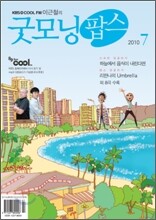 굿모닝팝스 (월간) : 7월 [2010]