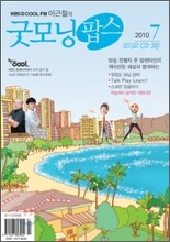 굿모닝팝스 오디오 CD (월간) : 7월 [2010]