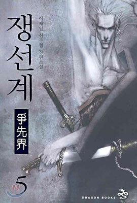 쟁선계 5