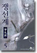 쟁선계 5