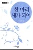 한 마리 새가 되어