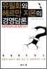 유필화와 헤르만 지몬의 경영담론