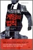 직장생활, 게임의 법칙