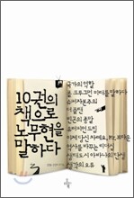 10권의 책으로 노무현을 말하다