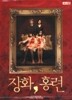 장화.홍련, dts