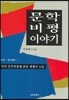 문학비평 이야기