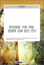 한국영화 기획 개발 경쟁력 강화 방안 연구
