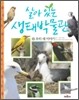 살아 있는 생태박물관 3