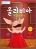 올리비아 색칠놀이 1