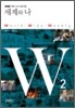W 2