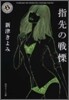指先の戰慄
