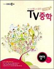 EBS TV 중학 영어 1-2 (2010년)