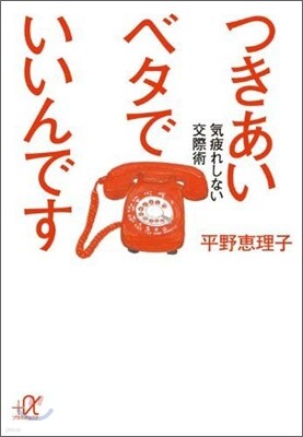 つきあいベタでいいんです