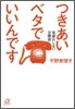 つきあいベタでいいんです