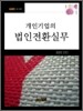 개인기업의 법인전환실무