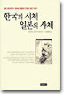한국의 시체 일본의 사체