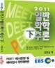 2011 EBS MEET DEET PEET 일반화학추론 (하)