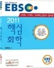 EBS 핵심화학
