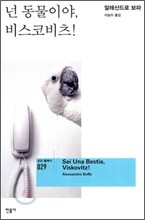 넌 동물이야, 비스코비츠!