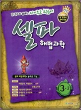 셀파 해법과학 3-2 (2010년)