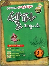 셀파 해법사회 3-2 (2010년)